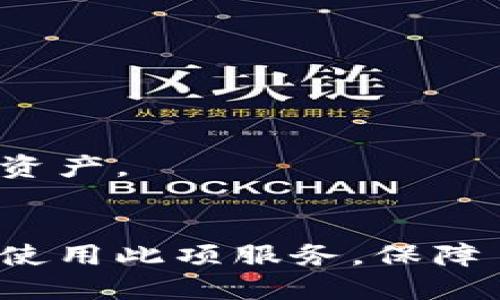 jiaoti如何用tpWallet查定位/jiaoti
tpWallet, 查定位, 数字钱包/guanjianci

引言
在数字化时代，区块链和加密货币技术的飞速发展改变了人们的生活方式与工作方式。随着加密数字资产的普及，以及各类数字钱包的不断涌现，用户的需求也变得越来越复杂。tpWallet作为一款集成多种功能的数字钱包，除了承载加密资产的存储与转账功能外，还具备定位查找的便捷功能。本文将详细介绍如何使用tpWallet进行定位查询，帮助用户更高效地使用这款工具。

一、tpWallet的概述
tpWallet是一款功能强大的数字钱包，支持多种加密货币的存储和管理，同时具备安全性和易用性。随着用户对钱包的需求不断增加，tpWallet逐渐增加了一些附加功能，如定位服务。定位功能可以帮助用户在丢失钱包或遇到其他问题时，快速找回自己的资产安全。

二、如何使用tpWallet查定位
要使用tpWallet进行定位，用户需要按照以下步骤进行操作：

h41. 下载和安装tpWallet/h4
首先，用户需要从官方网站或可信的应用商店下载tpWallet并安装到自己的手机或电脑上。确保下载的版本是最新的，以享受最佳的用户体验和最新的安全功能。

h42. 注册与登录/h4
安装完毕后，用户需要创建一个账号。如果是第一次使用，按照提示进行注册，设置安全密码和备份恢复词。若已有账号，则直接登录即可。

h43. 激活定位服务/h4
在主界面，找到“设置”选项，进入后找到“位置服务”或“定位”功能。开启定位功能，确保tpWallet能够获取到设备的地理位置信息。在此过程中，用户需给予tpWallet访问位置的权限。

h44. 查找位置/h4
激活定位后，tpWallet会显示当前位置的信息。用户可以查看其经纬度、地址信息等。可以选择将当前位置信息保存，或与他人分享，确保在需要时能够准确找到自己的位置。

h45. 其他定位功能/h4
tpWallet还提供了一些附加的定位服务，用户可以探索例如历史定位记录、在地图上查找可用的服务网点等功能。这些功能可以大大提高用户的使用便捷性。

三、tpWallet定位功能的优势
使用tpWallet的定位功能，用户能够获得众多优势：

h41. 安全性高/h4
tpWallet采用多层安全措施，确保用户的位置信息不会被未授权的人获取。所有定位数据都经过加密处理，给用户的隐私提供了安全保障。

h42. 实时定位/h4
通过实时定位功能，用户可以随时获取当前的位置信息，无需等待或多次操作。对应急情况，能够及时采取措施，实现快速反应。

h43. 便捷性/h4
tpWallet的定位功能设计简洁，用户界面友好，方便用户快速上手。即使对科技不太熟悉的用户，也能在短时间内掌握使用技巧。

h44. 多重用途/h4
除了简单的查找个人位置，用户还可以用定位功能进行资产管理、历史轨迹查询等，帮助用户更好地管理自己的数字资产。

四、如何确保定位功能的精确性
为了确保tpWallet的定位功能正常且精确，用户可以采取以下几点措施：

h41. 保持设备信号良好/h4
定位功能通常依赖于GPS信号，因此用户应确保在信号良好的环境下使用。在室内或信号较弱的地方使用定位功能可能导致定位不准确。

h42. 更新软件版本/h4
确保使用的tpWallet版本是最新的，更新能够解决已知的bug和提升用户体验，或许也会提高定位的精确性。

h43. 允许访问位置权限/h4
在设备的设置中，确认tpWallet具备位置访问权限。若没有权限，tpWallet将无法正常获取位置信息。

h44. 定期校正定位设置/h4
用户在使用过程中，可以定期校正自己的定位设置，一些设备提供了GPS校正功能，确保设备的每一次定位都是精确的。

五、常见问题解答
在使用tpWallet定位服务的过程中，用户可能会遇到一些常见问题，以下是5个相关问题的详细解答：

h41. 为什么tpWallet无法获取我的位置？/h4
tpWallet无法获取位置的原因可能包括：未开启定位服务、未给予app位置权限、设备信号弱等。用户可以检查设备的设置，判断是否满足条件。

h42. 如何保护我的位置信息不被泄露？/h4
tpWallet采用先进的加密技术保护用户的位置信息，但用户也应提高警惕，不随意与他人分享自己的位置信息，确保数字资产的安全。

h43. tpWallet的定位服务是否收费？/h4
tpWallet的定位服务通常是免费的，但某些高级功能可能需要付费。用户可以在app内查看相应的费用说明。

h44. 定位功能有时会延迟，如何解决？/h4
定位功能的延迟可能由于设备仅使用网络定位而非GPS定位造成。用户可以切换至GPS定位、保持设备上行信号良好，从而提高定位的及时性。

h45.若我丢失了钱包，tpWallet能否帮我找回？/h4
tpWallet定位功能主要用于显示用户当前的位置，若钱包被丢失，利用定位服务只能确认钱包最后的位置，真正的用法是结合其他安全措施，例如使用多重签名或冷钱包保护数字资产。

总结
使用tpWallet进行定位查找是便捷而安全的方式，它不仅能够帮助用户及时确认自己的位置，还能为数字资产管理提供更大便利。通过本文介绍的步骤与技巧，用户可以更有效地使用此项服务，保障自己数字资产的安全，享受科技带来的便利。