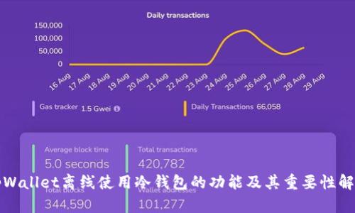 tpWallet离线使用冷钱包的功能及其重要性解析