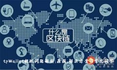 tpWallet提现问题解析：原因