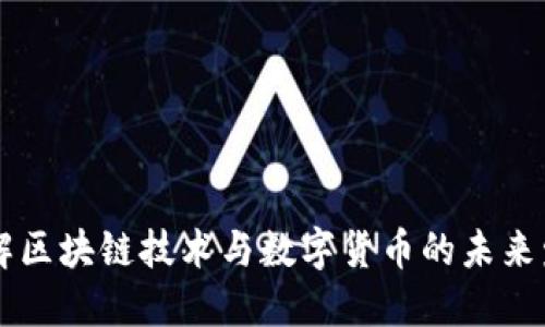 了解区块链技术与数字货币的未来发展