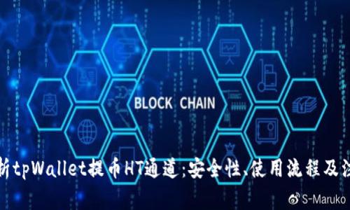 全面解析tpWallet提币HT通道：安全性、使用流程及注意事项