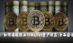 Title: 如何有效防止TPWall