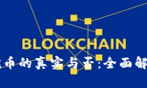 区块链矿机挖币的真实与否：全面解析与用户指南