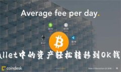 如何将tpWallet中的资产轻松