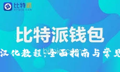 tpWallet汉化教程：全面指南与常见问题解答