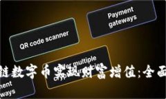 如何通过区块链数字币实