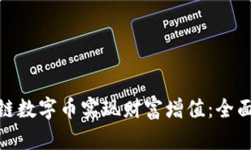 如何通过区块链数字币实现财富增值：全面解析投资机会