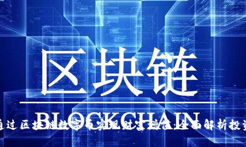 如何通过区块链数字币实现财富增值：全面解析投资机会