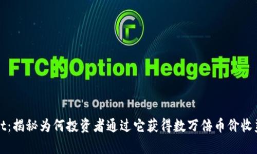 tpWallet：揭秘为何投资者通过它获得数万倍币价收益的秘密
