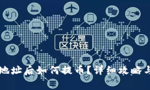 tpWallet绑定地址后如何提币？详细攻略与常见问题解答