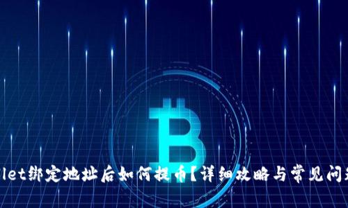 tpWallet绑定地址后如何提币？详细攻略与常见问题解答