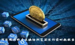 如何使用比特币区块链浏