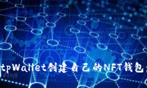 如何使用tpWallet创建自己的NFT钱包：详细指南