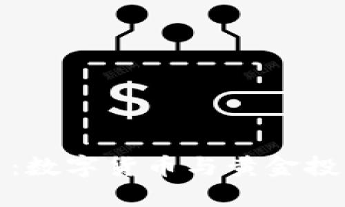 黄金区块链币：数字货币与黄金投资的创新融合