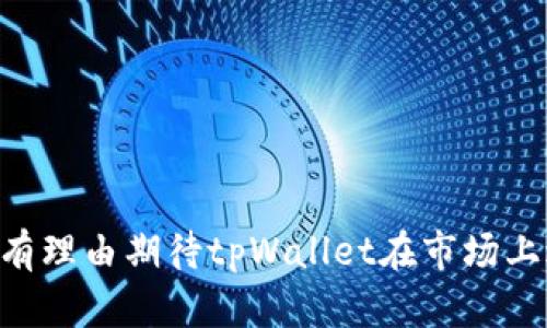   全面解析tpWallet：功能、优势及用户体验 / 
 guanjianci tpWallet, 数字钱包, 加密货币 /guanjianci 

# tpWallet：数字货币管理的新选择

随着区块链技术的发展，数字钱包作为连接用户和加密资产的重要工具，正在逐渐成为我们生活中不可或缺的一部分。而tpWallet，作为一款新兴的数字钱包，凭借其独特的功能和流畅的用户体验，吸引了越来越多的用户的关注。在这篇文章中，我们将全面解析tpWallet的功能、优势以及用户体验，帮助你深入了解这款数字钱包。

## 什么是tpWallet？

tpWallet是一个为用户提供安全、便捷的数字货币管理服务的数字钱包。它不仅允许用户存储和管理多种类型的加密货币，还提供了简单易用的界面和强大的安全性。与传统的银行账户不同，tpWallet让用户能够不受中心化机构的限制，直接掌控自己的资产。

tpWallet的设计理念是面向普通用户，无论是在数字货币交易、资产管理，还是在进行去中心化金融（DeFi）操作时，tpWallet都力求为用户提供最佳的体验。通过tpWallet，用户可以轻松进行加密货币的存储、发送、接收以及交易。

## tpWallet的主要功能

tpWallet拥有丰富的功能，以下是核心功能的详细介绍：

### 1. 多种加密资产支持

tpWallet支持多种主流的加密货币，包括比特币（BTC）、以太坊（ETH）、莱特币（LTC）等。用户可以在一个钱包中管理不同类型的资产，而无需使用多个钱包进行管理。这种多重资产支持极大地方便了用户的操作。

### 2. 安全性

安全性是数字钱包最为重要的特点之一。tpWallet采用了业界领先的安全技术，包括私钥加密、多重身份验证和指纹识别等，确保用户的资金安全。此外，tpWallet还提供了备份恢复功能，用户可以通过助记词进行资产恢复，从而避免因设备丢失或损坏而导致的资产损失。

### 3. 用户友好的界面

tpWallet的界面设计，使得即使是数字货币的新手用户也能毫不费力地上手使用。各项功能和操作均合理布局，用户可以快速找到所需的功能，进行交易和管理。

### 4. 去中心化交易

tpWallet还支持去中心化交易，用户能够直接在钱包内部进行交易，而无需通过中心化交易所。这种方式不仅简化了交易过程，还增强了用户的隐私保护，让用户更安心地进行交易。

### 5. 跨平台支持

tpWallet支持多种平台，包括移动端和网页端。用户可以在不同设备上无缝切换，随时随地管理自己的数字资产。这种跨平台的设计考虑到了用户在不同生活场景下的需求，进一步提升了使用的便利性。

## tpWallet的优势

tpWallet相比于市场上的其他数字钱包，拥有一些显著的优势：

### 1. 低手续费

tpWallet对于交易的手续费设置相对较低，尤其适合频繁进行小额交易的用户。这样一来，用户在进行交易时，可以在一定程度上节省成本，提升了投资效率。

### 2. 社区支持

tpWallet拥有活跃的用户社区，用户可以在社区中分享经验、交流信息。此外，官方团队也会定期在社区中进行更新和维护，确保用户始终能够得到良好的支持。

### 3. 高度的可定制性

tpWallet为用户提供了多种个性化设置，用户可以根据自己的需求调整钱包的功能和界面。这种高度的可定制性使得tpWallet能够更好地满足不同用户的需求。

### 4. 实时市场信息

tpWallet集成了实时市场信息，用户可以随时了解各类货币的行情走势，帮助用户做出更明智的投资决策。实时更新的市场数据为用户的交易提供了更加可靠的参考。

### 5. 不断更新和迭代

为了保证用户体验的提升，tpWallet团队会不断对钱包进行更新和迭代，推出新的功能和改进现有问题。这种积极的态度表明了tpWallet对此领域的专注和对用户需求的重视。

## 常见问题

在使用tpWallet的过程中，用户可能会遇到一些常见问题。以下是五个相关问题的详解，帮助用户解决使用过程中的困惑。

### 问题一：tpWallet如何保证用户资金的安全？

在数字货币的环境中，安全性是用户最为关心的话题。tpWallet通过多重安全措施确保用户资金的安全，如下：

#### 1. 私钥管理

tpWallet不存储用户的私钥，所有私钥仅保存在用户的设备上。用户全权控制自己的私钥，确保没有第三方可以访问。

#### 2. 加密技术

tpWallet使用了先进的加密算法对用户的数据进行保护，确保敏感信息不会外泄。

#### 3. 多重身份验证

用户在进行高风险操作（如提现或大额交易）时，tpWallet会要求进行多重身份验证，进一步保障用户的资产安全。

#### 4. 助记词备份

在用户首次创建钱包时，tpWallet会生成助记词，用户需要将其妥善保存。即使设备损坏，用户也能通过助记词恢复钱包。

#### 5. 定期安全审计

tpWallet会定期邀请第三方机构进行安全审计，及时发现并修复潜在的安全隐患。

通过以上措施，tpWallet尽可能地保障用户资金的安全，让用户在使用时无后顾之忧。

### 问题二：如何在tpWallet中进行交易？

进行交易是使用tpWallet的核心功能之一，具体步骤如下：

#### 1. 创建钱包

用户下载并安装tpWallet之后，根据提示创建钱包。创建过程中要求用户设置密码并妥善保存助记词，以便日后恢复。

#### 2. 导入资产

用户可以通过不同方式导入加密资产，包括通过交易所转账、其他钱包转账或者通过购买方式获得。确保资产转账至自己的tpWallet地址上即可。

#### 3. 发起交易

在钱包的主页，选择“发送”功能，输入接收方的地址和金额确认无误后，点击“发送”。系统会提示确认交易详情以避免误操作。

#### 4. 等待确认

交易会被记录在区块链上，用户可以在钱包内查看当前交易状态，确认交易是否成功。

### 问题三：tpWallet的费用结构是怎样的？

用户在使用tpWallet时，可以关注以下几种费用：

#### 1. 转账手续费

tpWallet在进行每笔交易时，会收取一小部分手续费，以支持网络运营和维护。这个手续费一般是相对较低的，具体金额依赖于发送的金额和网络状况。

#### 2. 提现费用

尽管tpWallet本身不对用户收费，但在使用外部交易所提现到银行账户时，可能会受到相关费用的影响。用户应了解相关交易所的提现政策与费用。

#### 3. 服务费用

值得注意的是，tpWallet在某些情况下可能会根据具体的服务收取示例费用，比如对于去中心化的交易服务等。

掌握这些费用信息，可以帮助用户更好地管理自己的开支。

### 问题四：tpWallet是否支持法币购买加密货币？

tpWallet在这方面愈加支持用户的需求，具体如下：

#### 1. 合作交易所

tpWallet与多个知名交易所合作，用户可以在钱包内通过法币直接购买加密货币，降低投资门槛。用户只需完成身份验证和支付，便能迅速完成交易。

#### 2. 简化购买流程

通过tpWallet进行法币购买，用户在操作上过程简单，不再需要去交易所繁琐的注册流程。用户可以在钱包内享受便捷的购买体验。

#### 3. 支持多种支付方式

tpWallet支持多种法币购买途径，用户可以选择信用卡、借记卡或其他社交支付平台实现迅速付款。

这种灵活的方式无疑提升了交易的便利性，为用户提供了更多选择，增加了对加密市场的兴趣。

### 问题五：tpWallet未来的发展趋势是什么？

展望未来，tpWallet的发展趋势可能会体现在以下几方面：

#### 1. 更高的安全性

随着技术的发展，tpWallet可能会采用更先进的安全技术，以应对不断变化的安全威胁。不断完善安全体系将是钱包团队的重点。

#### 2. 功能扩展

tpWallet会依据用户反馈不断当前功能，并尝试增加更多适合用户需求的新功能。例如去中心化金融（DeFi）和NFT管理等。

#### 3. 跨链技术

为了满足用户对多种链上资产管理的需求，tpWallet可能会积极探索和实现跨链支持，增强用户的体验和选择。

#### 4. 社区建设

加强社区建设，鼓励用户参与钱包的发展和过程，让用户真正成为产品的参与者。

#### 5. 全球化布局

根据市场反馈和用户需求，tpWallet可能会进行全球化发展，在不同国家和地区推出定制化的服务。

综上所述，tpWallet不仅仅是一款普通的数字钱包，它以其安全、便捷的功能以及用户友好的设计赢得了越来越多数字资产用户的喜爱。在未来，我们有理由期待tpWallet在市场上进一步的发展与创新。