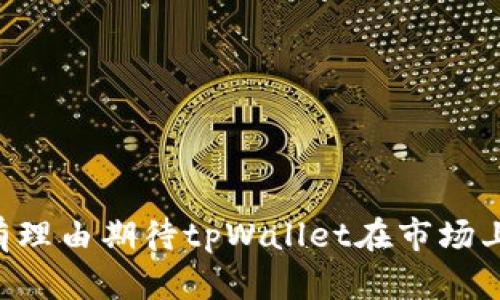   全面解析tpWallet：功能、优势及用户体验 / 
 guanjianci tpWallet, 数字钱包, 加密货币 /guanjianci 

# tpWallet：数字货币管理的新选择

随着区块链技术的发展，数字钱包作为连接用户和加密资产的重要工具，正在逐渐成为我们生活中不可或缺的一部分。而tpWallet，作为一款新兴的数字钱包，凭借其独特的功能和流畅的用户体验，吸引了越来越多的用户的关注。在这篇文章中，我们将全面解析tpWallet的功能、优势以及用户体验，帮助你深入了解这款数字钱包。

## 什么是tpWallet？

tpWallet是一个为用户提供安全、便捷的数字货币管理服务的数字钱包。它不仅允许用户存储和管理多种类型的加密货币，还提供了简单易用的界面和强大的安全性。与传统的银行账户不同，tpWallet让用户能够不受中心化机构的限制，直接掌控自己的资产。

tpWallet的设计理念是面向普通用户，无论是在数字货币交易、资产管理，还是在进行去中心化金融（DeFi）操作时，tpWallet都力求为用户提供最佳的体验。通过tpWallet，用户可以轻松进行加密货币的存储、发送、接收以及交易。

## tpWallet的主要功能

tpWallet拥有丰富的功能，以下是核心功能的详细介绍：

### 1. 多种加密资产支持

tpWallet支持多种主流的加密货币，包括比特币（BTC）、以太坊（ETH）、莱特币（LTC）等。用户可以在一个钱包中管理不同类型的资产，而无需使用多个钱包进行管理。这种多重资产支持极大地方便了用户的操作。

### 2. 安全性

安全性是数字钱包最为重要的特点之一。tpWallet采用了业界领先的安全技术，包括私钥加密、多重身份验证和指纹识别等，确保用户的资金安全。此外，tpWallet还提供了备份恢复功能，用户可以通过助记词进行资产恢复，从而避免因设备丢失或损坏而导致的资产损失。

### 3. 用户友好的界面

tpWallet的界面设计，使得即使是数字货币的新手用户也能毫不费力地上手使用。各项功能和操作均合理布局，用户可以快速找到所需的功能，进行交易和管理。

### 4. 去中心化交易

tpWallet还支持去中心化交易，用户能够直接在钱包内部进行交易，而无需通过中心化交易所。这种方式不仅简化了交易过程，还增强了用户的隐私保护，让用户更安心地进行交易。

### 5. 跨平台支持

tpWallet支持多种平台，包括移动端和网页端。用户可以在不同设备上无缝切换，随时随地管理自己的数字资产。这种跨平台的设计考虑到了用户在不同生活场景下的需求，进一步提升了使用的便利性。

## tpWallet的优势

tpWallet相比于市场上的其他数字钱包，拥有一些显著的优势：

### 1. 低手续费

tpWallet对于交易的手续费设置相对较低，尤其适合频繁进行小额交易的用户。这样一来，用户在进行交易时，可以在一定程度上节省成本，提升了投资效率。

### 2. 社区支持

tpWallet拥有活跃的用户社区，用户可以在社区中分享经验、交流信息。此外，官方团队也会定期在社区中进行更新和维护，确保用户始终能够得到良好的支持。

### 3. 高度的可定制性

tpWallet为用户提供了多种个性化设置，用户可以根据自己的需求调整钱包的功能和界面。这种高度的可定制性使得tpWallet能够更好地满足不同用户的需求。

### 4. 实时市场信息

tpWallet集成了实时市场信息，用户可以随时了解各类货币的行情走势，帮助用户做出更明智的投资决策。实时更新的市场数据为用户的交易提供了更加可靠的参考。

### 5. 不断更新和迭代

为了保证用户体验的提升，tpWallet团队会不断对钱包进行更新和迭代，推出新的功能和改进现有问题。这种积极的态度表明了tpWallet对此领域的专注和对用户需求的重视。

## 常见问题

在使用tpWallet的过程中，用户可能会遇到一些常见问题。以下是五个相关问题的详解，帮助用户解决使用过程中的困惑。

### 问题一：tpWallet如何保证用户资金的安全？

在数字货币的环境中，安全性是用户最为关心的话题。tpWallet通过多重安全措施确保用户资金的安全，如下：

#### 1. 私钥管理

tpWallet不存储用户的私钥，所有私钥仅保存在用户的设备上。用户全权控制自己的私钥，确保没有第三方可以访问。

#### 2. 加密技术

tpWallet使用了先进的加密算法对用户的数据进行保护，确保敏感信息不会外泄。

#### 3. 多重身份验证

用户在进行高风险操作（如提现或大额交易）时，tpWallet会要求进行多重身份验证，进一步保障用户的资产安全。

#### 4. 助记词备份

在用户首次创建钱包时，tpWallet会生成助记词，用户需要将其妥善保存。即使设备损坏，用户也能通过助记词恢复钱包。

#### 5. 定期安全审计

tpWallet会定期邀请第三方机构进行安全审计，及时发现并修复潜在的安全隐患。

通过以上措施，tpWallet尽可能地保障用户资金的安全，让用户在使用时无后顾之忧。

### 问题二：如何在tpWallet中进行交易？

进行交易是使用tpWallet的核心功能之一，具体步骤如下：

#### 1. 创建钱包

用户下载并安装tpWallet之后，根据提示创建钱包。创建过程中要求用户设置密码并妥善保存助记词，以便日后恢复。

#### 2. 导入资产

用户可以通过不同方式导入加密资产，包括通过交易所转账、其他钱包转账或者通过购买方式获得。确保资产转账至自己的tpWallet地址上即可。

#### 3. 发起交易

在钱包的主页，选择“发送”功能，输入接收方的地址和金额确认无误后，点击“发送”。系统会提示确认交易详情以避免误操作。

#### 4. 等待确认

交易会被记录在区块链上，用户可以在钱包内查看当前交易状态，确认交易是否成功。

### 问题三：tpWallet的费用结构是怎样的？

用户在使用tpWallet时，可以关注以下几种费用：

#### 1. 转账手续费

tpWallet在进行每笔交易时，会收取一小部分手续费，以支持网络运营和维护。这个手续费一般是相对较低的，具体金额依赖于发送的金额和网络状况。

#### 2. 提现费用

尽管tpWallet本身不对用户收费，但在使用外部交易所提现到银行账户时，可能会受到相关费用的影响。用户应了解相关交易所的提现政策与费用。

#### 3. 服务费用

值得注意的是，tpWallet在某些情况下可能会根据具体的服务收取示例费用，比如对于去中心化的交易服务等。

掌握这些费用信息，可以帮助用户更好地管理自己的开支。

### 问题四：tpWallet是否支持法币购买加密货币？

tpWallet在这方面愈加支持用户的需求，具体如下：

#### 1. 合作交易所

tpWallet与多个知名交易所合作，用户可以在钱包内通过法币直接购买加密货币，降低投资门槛。用户只需完成身份验证和支付，便能迅速完成交易。

#### 2. 简化购买流程

通过tpWallet进行法币购买，用户在操作上过程简单，不再需要去交易所繁琐的注册流程。用户可以在钱包内享受便捷的购买体验。

#### 3. 支持多种支付方式

tpWallet支持多种法币购买途径，用户可以选择信用卡、借记卡或其他社交支付平台实现迅速付款。

这种灵活的方式无疑提升了交易的便利性，为用户提供了更多选择，增加了对加密市场的兴趣。

### 问题五：tpWallet未来的发展趋势是什么？

展望未来，tpWallet的发展趋势可能会体现在以下几方面：

#### 1. 更高的安全性

随着技术的发展，tpWallet可能会采用更先进的安全技术，以应对不断变化的安全威胁。不断完善安全体系将是钱包团队的重点。

#### 2. 功能扩展

tpWallet会依据用户反馈不断当前功能，并尝试增加更多适合用户需求的新功能。例如去中心化金融（DeFi）和NFT管理等。

#### 3. 跨链技术

为了满足用户对多种链上资产管理的需求，tpWallet可能会积极探索和实现跨链支持，增强用户的体验和选择。

#### 4. 社区建设

加强社区建设，鼓励用户参与钱包的发展和过程，让用户真正成为产品的参与者。

#### 5. 全球化布局

根据市场反馈和用户需求，tpWallet可能会进行全球化发展，在不同国家和地区推出定制化的服务。

综上所述，tpWallet不仅仅是一款普通的数字钱包，它以其安全、便捷的功能以及用户友好的设计赢得了越来越多数字资产用户的喜爱。在未来，我们有理由期待tpWallet在市场上进一步的发展与创新。