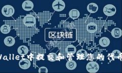 如何在tpWallet中提交和管理
