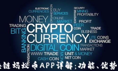 
支付宝区块链蚂蚁币APP详解：功能、优势与使用指南