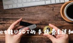 如何降低tpWallet转USDT的手