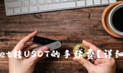 如何降低tpWallet转USDT的手续费？详细指南与实用建议