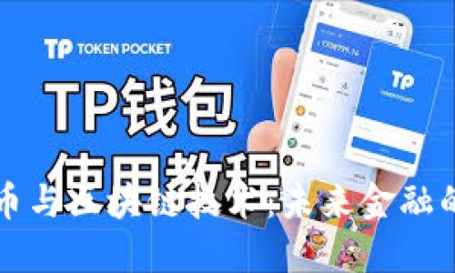 数字货币与区块链技术：未来金融的双子星