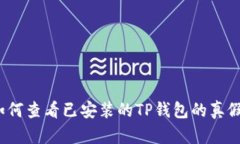 如何查看已安装的TP钱包的真假？