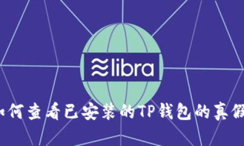 如何查看已安装的TP钱包的真假？