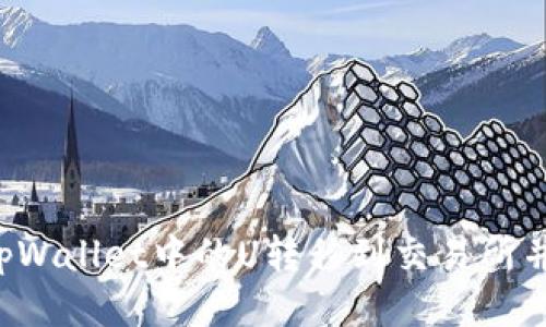  如何将tpWallet中的U转移到交易所并进行交易