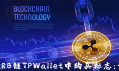 如何在ARB链TPWallet中购买标志：详尽指南