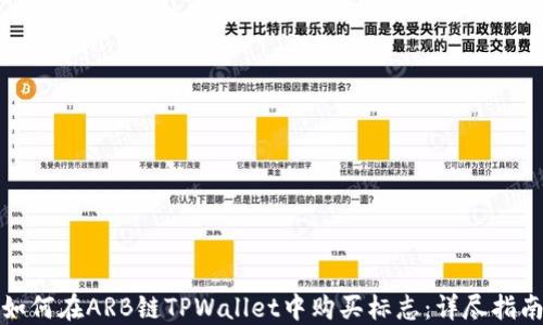 
如何在ARB链TPWallet中购买标志：详尽指南