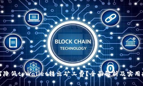 如何降低tpWallet转出矿工费？全面解析及实用技巧