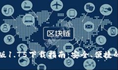 tpWallet安卓版1.75下载指南：安全、便捷的数字资