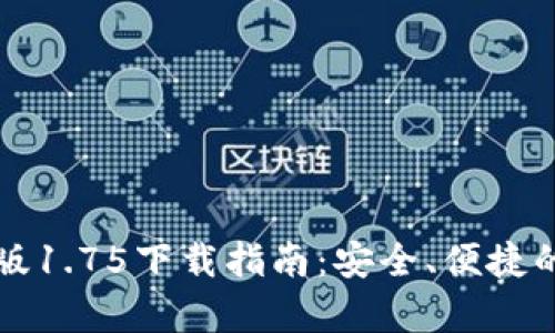 tpWallet安卓版1.75下载指南：安全、便捷的数字资产钱包