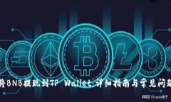 如何将BNB提现到TP Wallet：详细指南与常见问题解