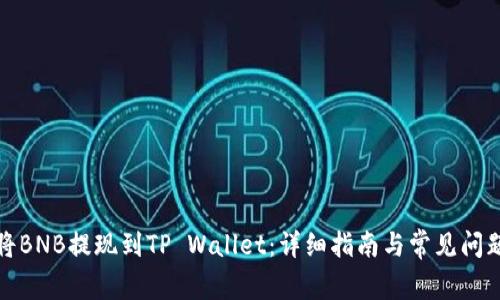 如何将BNB提现到TP Wallet：详细指南与常见问题解答