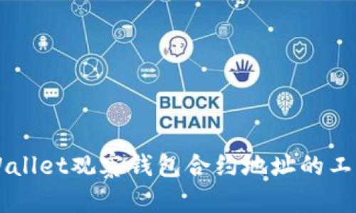 深入解析tpWallet观察钱包合约地址的工作原理与应用