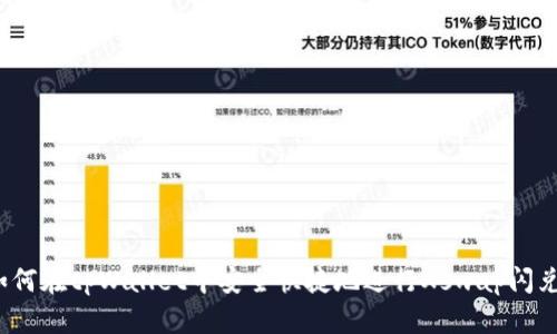 如何在tpWallet中安全快捷地进行Xswap闪兑？