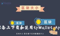 如何在苹果设备上下载和
