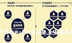 如何解决无法下载tpWalle