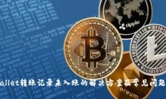 tpWallet转账记录未入账的解决方案及常见问题解析