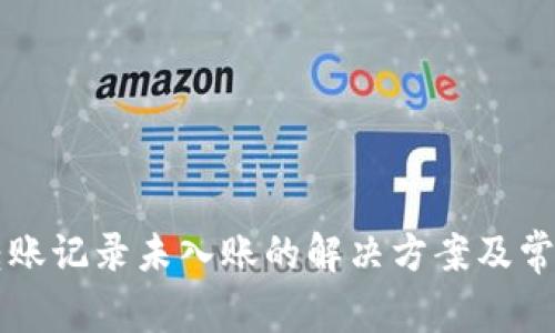 tpWallet转账记录未入账的解决方案及常见问题解析