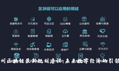 杭州区块链最新规划建设：未来数字经济的引领者