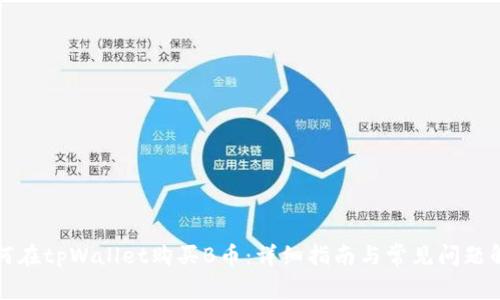 如何在tpWallet购买B币：详细指南与常见问题解答
