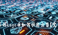 在tpWallet买的Logo币如何快速出售？完整指南与技