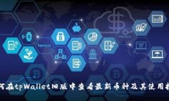 如何在tpWallet旧版中查看最新币种及其使用技巧