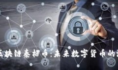 全面解析区块链泰格币：