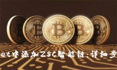 如何在tpWallet中添加ZSC智能链：详细步骤与注意事