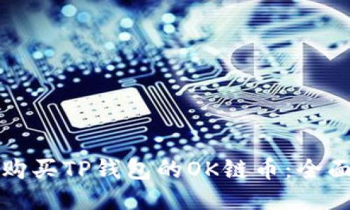 如何购买TP钱包的OK链币：全面指南