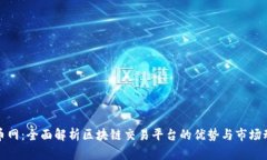 火币网：全面解析区块链
