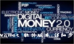 如何更新 tpWallet 软件版本：详细步骤与注意事项